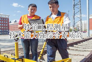 成武高铁学校铁道工程测量专业